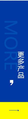 更多产品